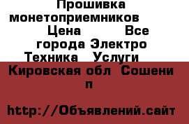 Прошивка монетоприемников NRI G46 › Цена ­ 500 - Все города Электро-Техника » Услуги   . Кировская обл.,Сошени п.